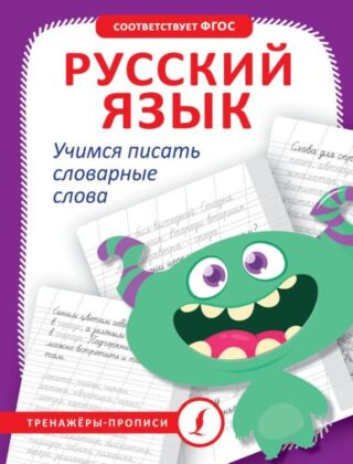 Русский язык. Учимся писать словарные слова (мягк.обл.)