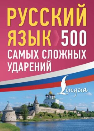 Русский язык: 500 самых сложных ударений (мягк.обл.)