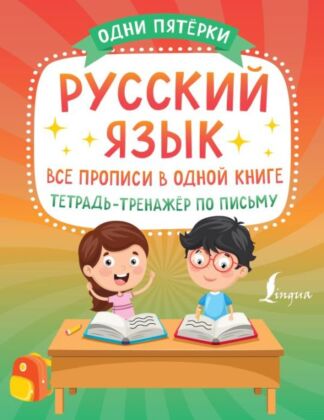 Русский язык: все прописи в одной книге. Тетрадь-тренажёр по письму (мягк.обл.)