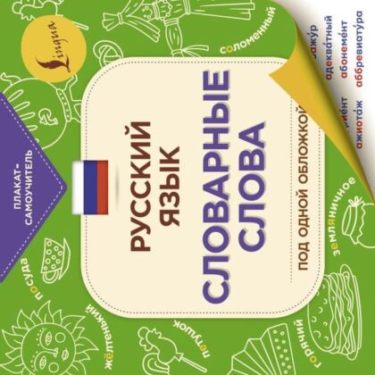 Русский язык: словарные слова (мягк.обл.)