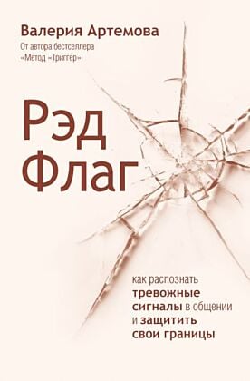 Рэд Флаг: как распознать тревожные сигналы в общении и защитить свои границы
