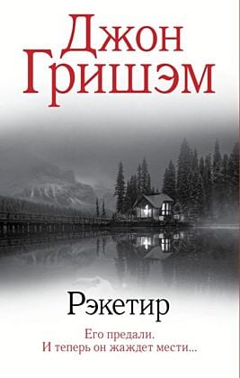 Рэкетир