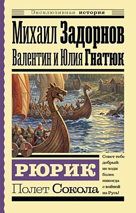Рюрик. Полет Сокола (мягк.обл.)