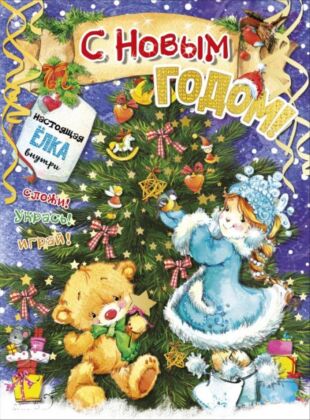 С новым годом! (мягк.обл.)