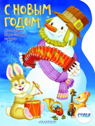 С Новым годом! Рисунки В. Шварова и Е. Алмазовой (мягк.обл.)