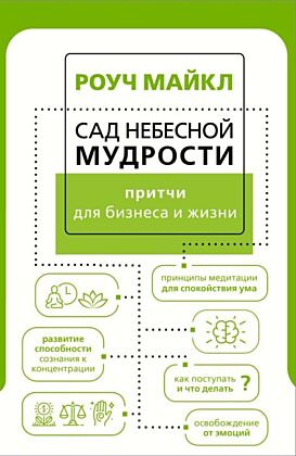 Сад небесной мудрости: притчи для бизнеса и жизни (мягк.обл.)