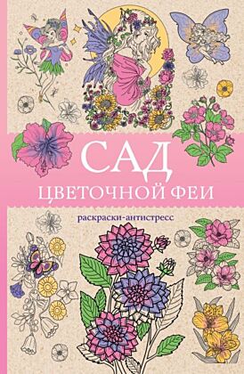 Сад цветочной феи. Раскраска антистресс (мягк.обл.)