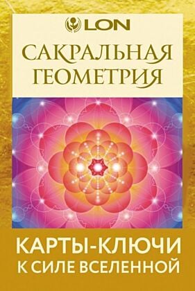 Сакральная геометрия. Карты-ключи к Силе Вселенной (мягк.обл.)