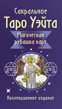 Сакральное Таро Уэйта. Магическая рубашка карт (мягк.обл.)