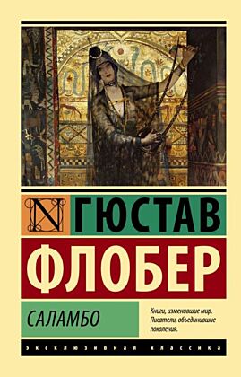 Саламбо (мягк.обл.)