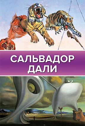 Сальвадор Дали (мягк.обл.)