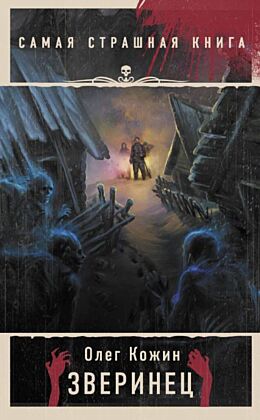 Самая страшная книга. Зверинец (мягк.обл.)