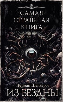 Самая страшная книга. Из бездны