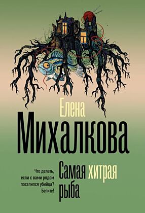 Самая хитрая рыба (мягк.обл.)