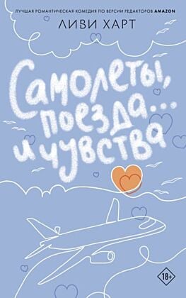 Самолеты, поезда... и чувства (мягк.обл.)