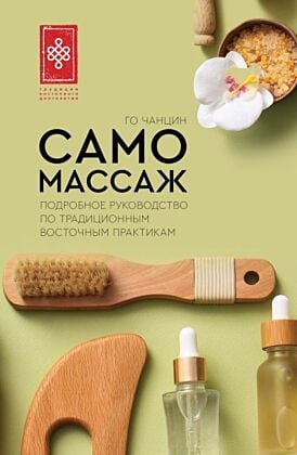 Самомассаж. Подробное руководство по традиционным восточным практикам (мягк.обл.)