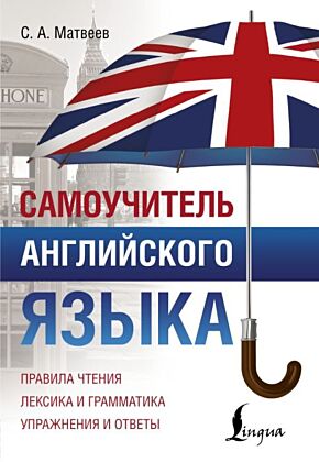 Самоучитель английского языка (мягк.обл.)