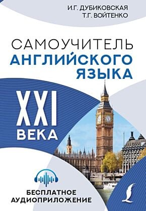 Самоучитель английского языка XXI века (мягк.обл.)