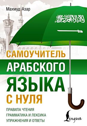 Самоучитель арабского языка с нуля (мягк.обл.)