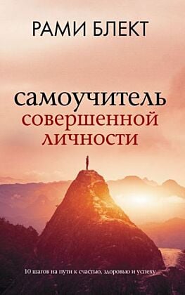 Самоучитель совершенной личности (мягк.обл.)
