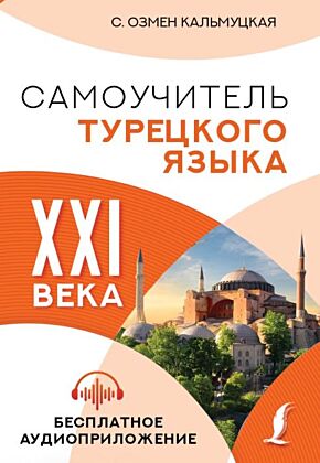 Самоучитель турецкого языка XXI века (мягк.обл.)
