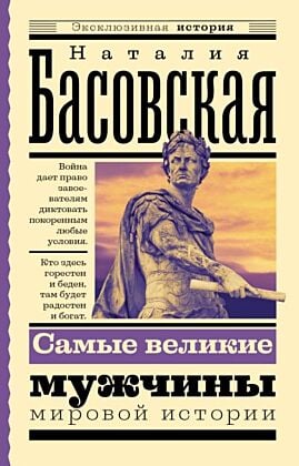 Самые великие мужчины мировой истории (мягк.обл.)