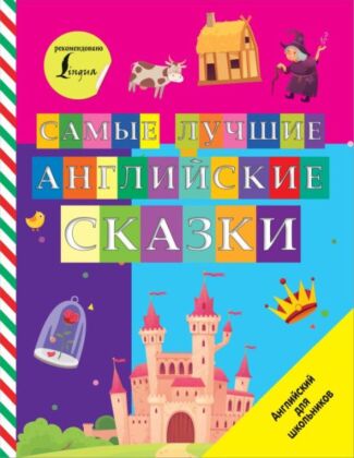 Самые лучшие английские сказки (мягк.обл.)