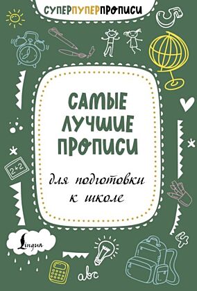 Самые лучшие прописи для подготовки к школе (мягк.обл.)
