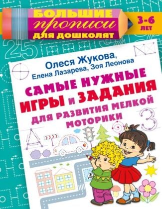 Самые нужные игры и задания для развития мелкой моторики (мягк.обл.)