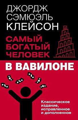 Самый богатый человек в Вавилоне. Классическое издание, исправленное и дополненное (мягк.обл.)