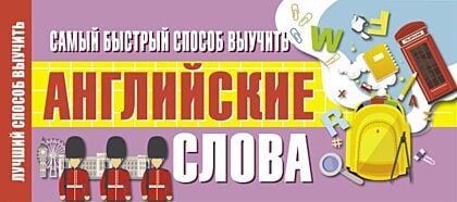Самый быстрый способ выучить английские слова (мягк.обл.)