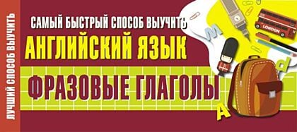 Самый быстрый способ выучить английский язык. Фразовые глаголы (мягк.обл.)