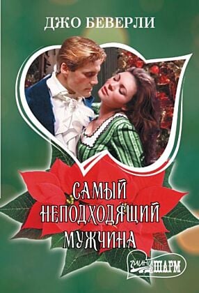 Самый неподходящий мужчина (мягк.обл.)