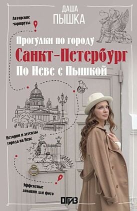 Санкт-Петербург. Прогулки по городу. По Неве с Пышкой (мягк.обл.)