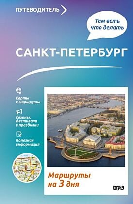 Санкт-Петербург. Что там делать. Маршруты на 3 дня (мягк.обл.)