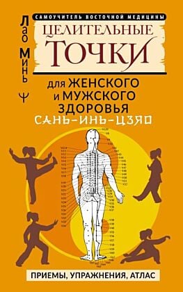 САНЬ-ИНЬ-ЦЗЯО и другие целительные точки для мужского и женского здоровья (мягк.обл.)