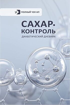 САХАР-КОНТРОЛЬ. Диабетический дневник (мягк.обл.)