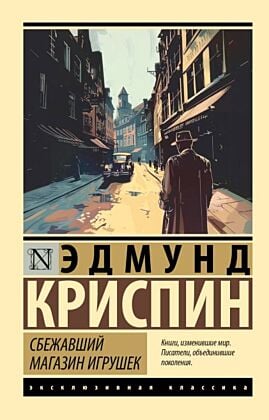 Сбежавший магазин игрушек (мягк.обл.)