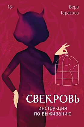 Свекровь: инструкция по выживанию
