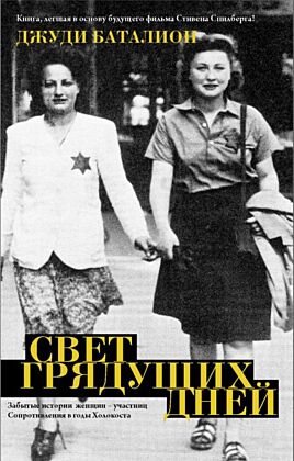 Свет грядущих дней