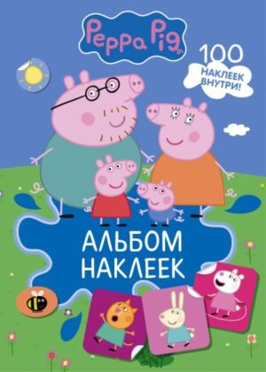 Свинка Пеппа. Альбом наклеек (синий) (мягк.обл.)