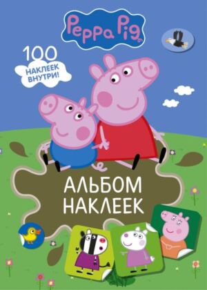 Свинка Пеппа. Альбом наклеек (хаки) (мягк.обл.)