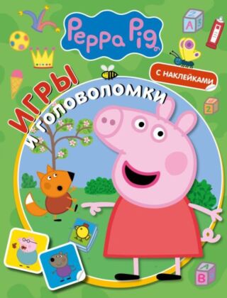 Свинка Пеппа. Игры и головоломки (с наклейками) (мягк.обл.)