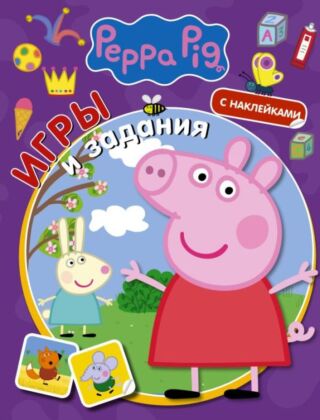 Свинка Пеппа. Игры и задания (с наклейками) (мягк.обл.)