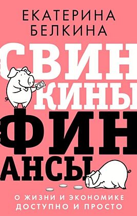 Свинкины финансы: о жизни и экономике доступно и просто