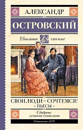 Свои люди-сочтемся! Пьесы.