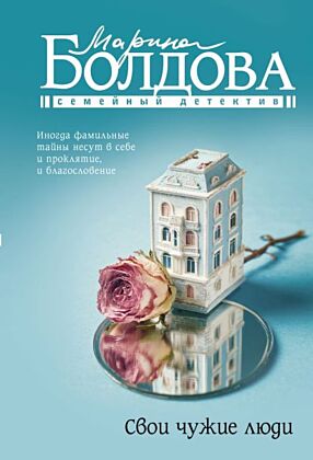 Свои чужие люди (мягк.обл.)