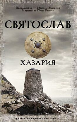 Святослав. Хазария (мягк.обл.)