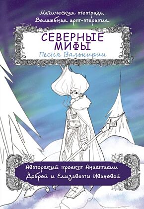 Северные мифы. Песня Валькирии (мягк.обл.)