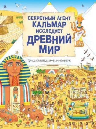 Секретный агент Кальмар исследует Древний мир